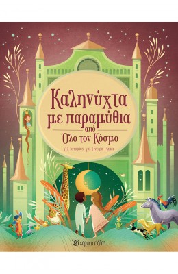Καληνύχτα με παραμύθια από όλο τον κόσμο