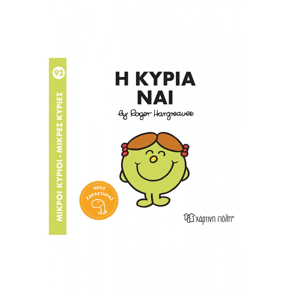 Μικροί Κύριοι - Μικρές Κυρίες Νο92: Η κυρία Ναι Μικροί Κύριοι - Μικρές Κυρίες Νο92: Η κυρία Ναι