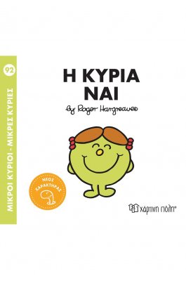Μικροί κύριοι - Μικρές κυρίες 92: Η κυρία Ναι Μικροί κύριοι - Μικρές κυρίες 92: Η κυρία Ναι