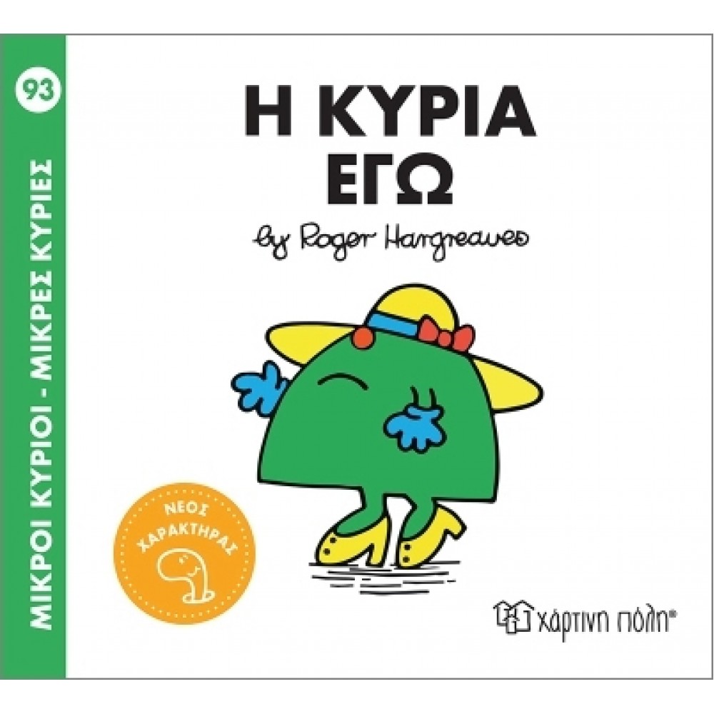 Μικροί Κύριοι - Μικρές Κυρίες Νο93: Η κυρία Εγώ Μικροί Κύριοι - Μικρές Κυρίες Νο93: Η κυρία Εγώ