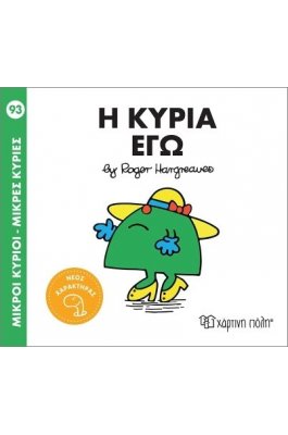 Μικροί Κύριοι - Μικρές Κυρίες Νο93: Η κυρία Εγώ Μικροί Κύριοι - Μικρές Κυρίες Νο93: Η κυρία Εγώ