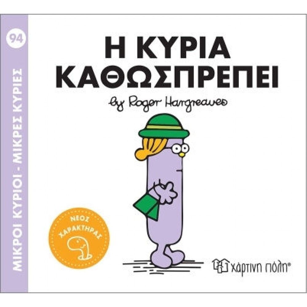 Μικροί Κύριοι - Μικρές Κυρίες Νο94: Η κυρία Καθωσπρέπει Μικροί Κύριοι - Μικρές Κυρίες Νο94: Η κυρία Καθωσπρέπει