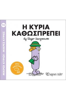 Μικροί Κύριοι - Μικρές Κυρίες Νο94: Η κυρία Καθωσπρέπει Μικροί Κύριοι - Μικρές Κυρίες Νο94: Η κυρία Καθωσπρέπει