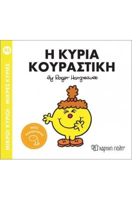 Μικροί Κύριοι - Μικρές Κυρίες Νο95: Η κυρία Κουραστική Μικροί Κύριοι - Μικρές Κυρίες Νο95: Η κυρία Κουραστική