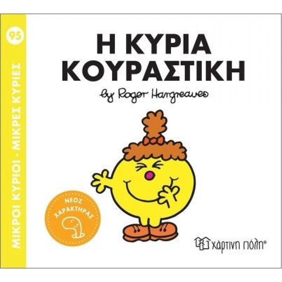 Μικροί Κύριοι - Μικρές Κυρίες Νο95: Η κυρία Κουραστική Μικροί Κύριοι - Μικρές Κυρίες Νο95: Η κυρία Κουραστική