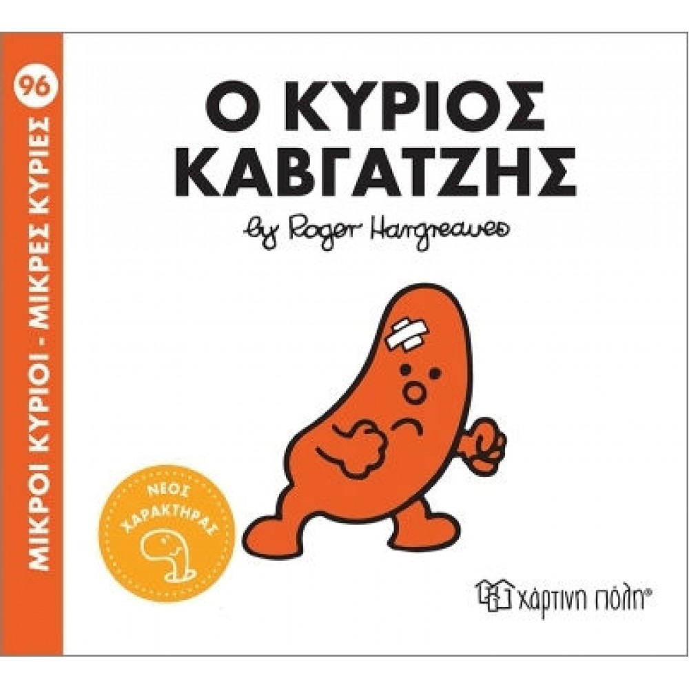Μικροί Κύριοι - Μικρές Κυρίες Νο96: Ο κύριος Καβγατζής Μικροί Κύριοι - Μικρές Κυρίες Νο96: Ο κύριος Καβγατζής