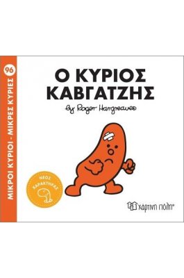 Μικροί Κύριοι - Μικρές Κυρίες Νο96: Ο κύριος Καβγατζής Μικροί Κύριοι - Μικρές Κυρίες Νο96: Ο κύριος Καβγατζής