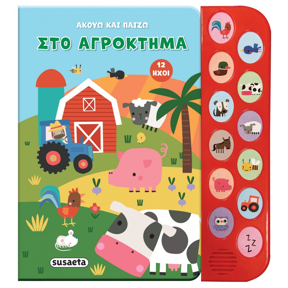 Ακούω και Πάιζω: Στο Aγρόκτημα Ακούω και Πάιζω: Στο Aγρόκτημα