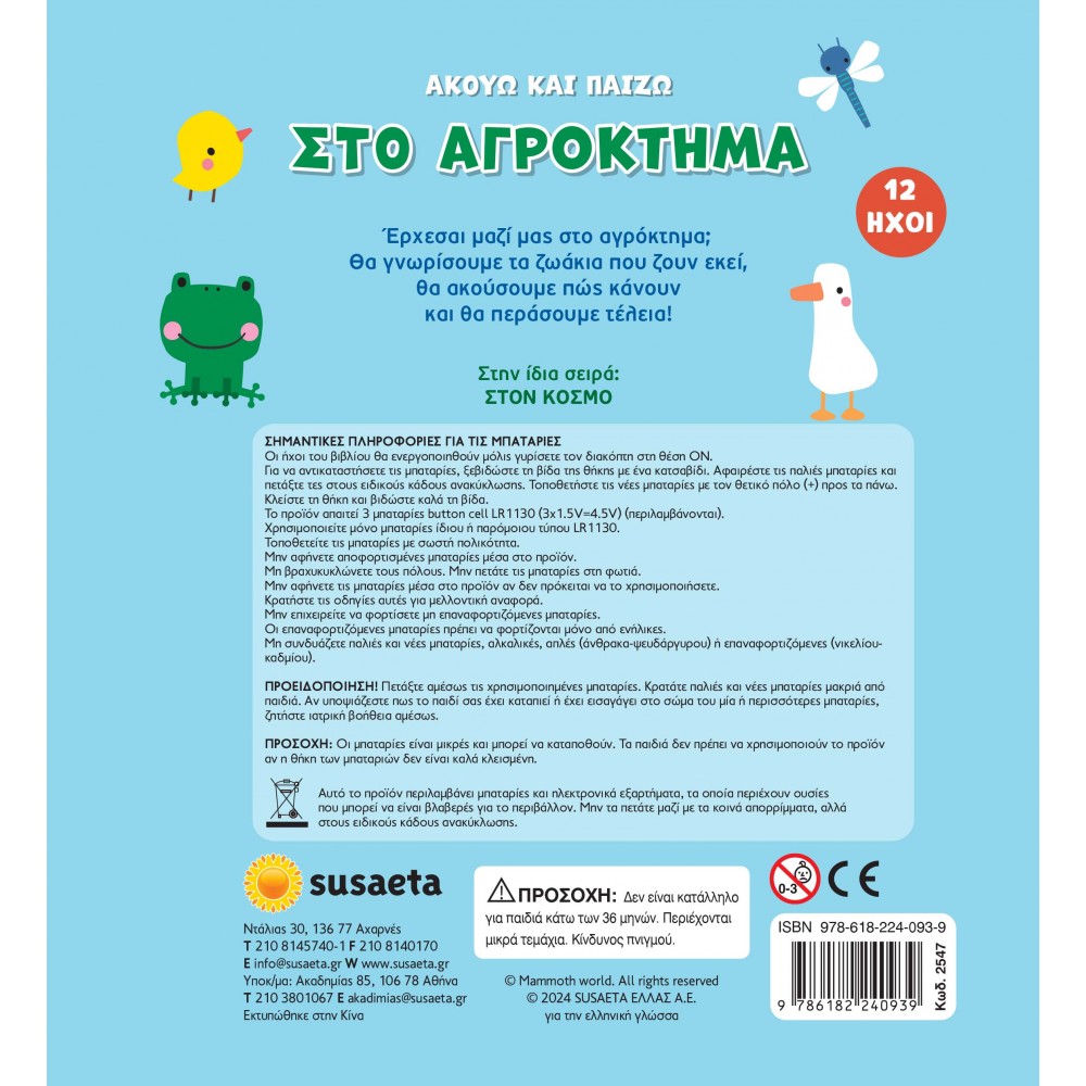Ακούω και Πάιζω: Στο Aγρόκτημα Ακούω και Πάιζω: Στο Aγρόκτημα