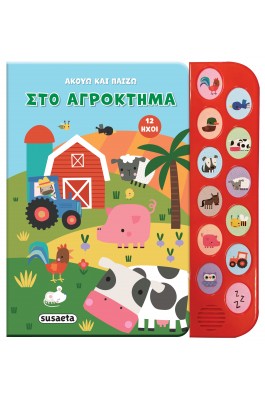Ακούω και Πάιζω: Στο Aγρόκτημα