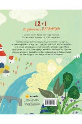 12+1 Παραδοσιακά Παραμύθια