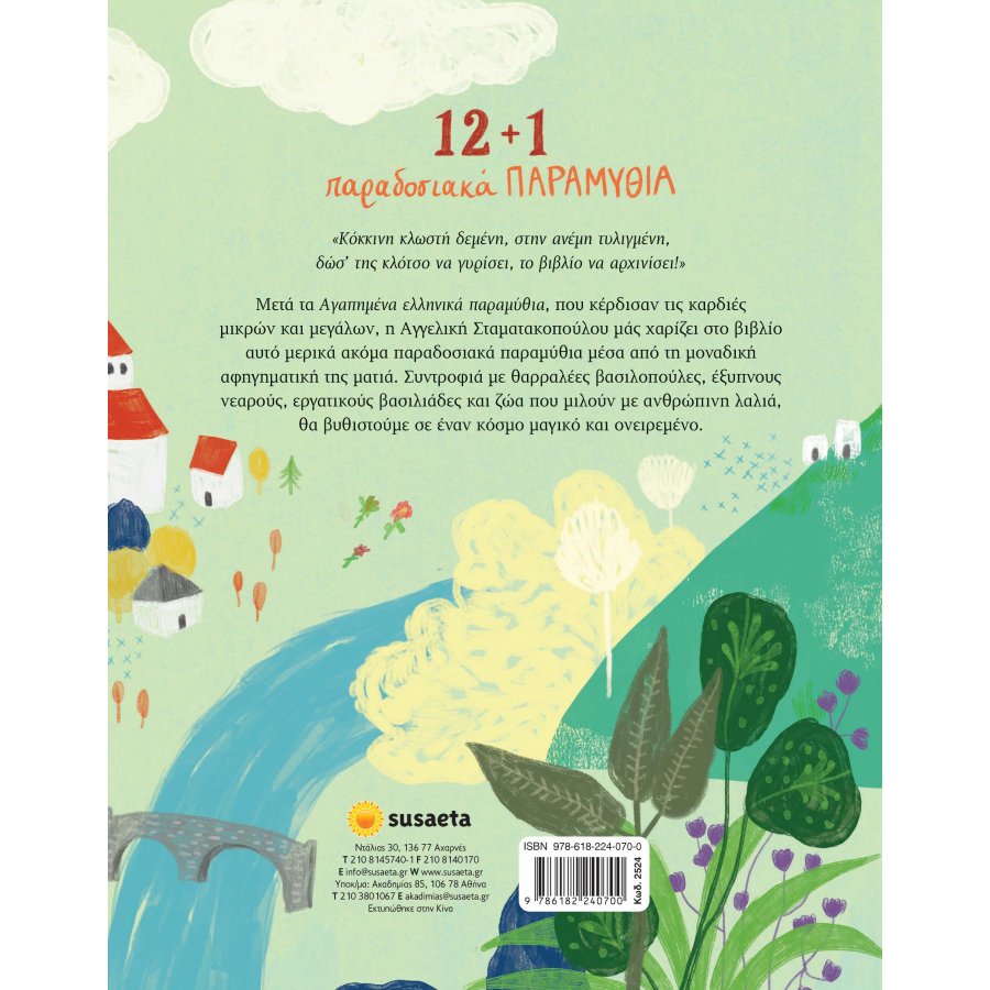 12+1 Παραδοσιακά Παραμύθια 12+1 Παραδοσιακά Παραμύθια