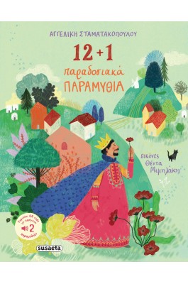 12+1 Παραδοσιακά Παραμύθια 12+1 Παραδοσιακά Παραμύθια