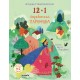 12+1 Παραδοσιακά Παραμύθια