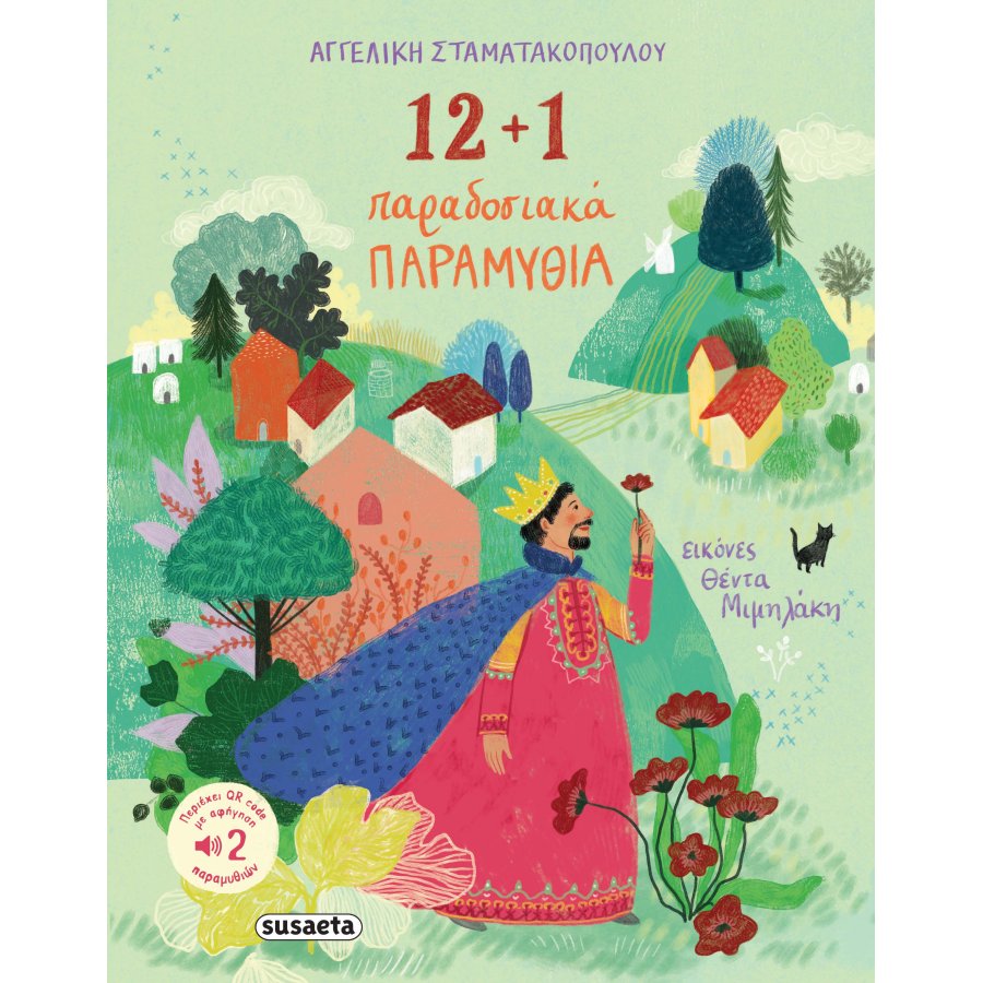 12+1 Παραδοσιακά Παραμύθια 12+1 Παραδοσιακά Παραμύθια