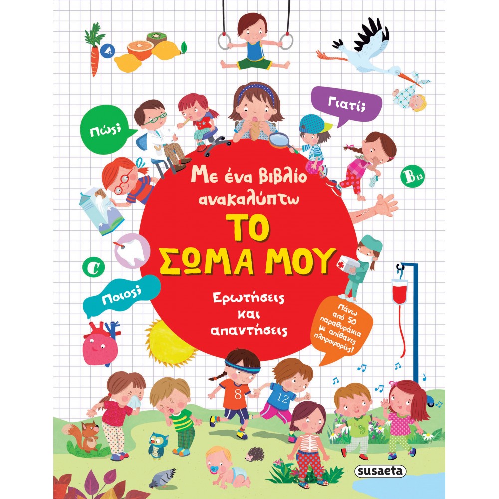 Με Ένα Βιβλίο Ανακαλύπτω το Σώμα μου Με Ένα Βιβλίο Ανακαλύπτω το Σώμα μου