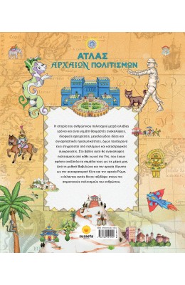 Άτλας Αρχαίων Πολιτισμών