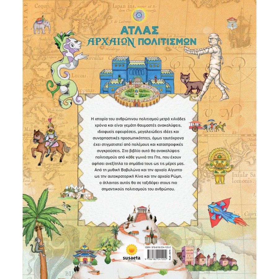 Άτλας Αρχαίων Πολιτισμών Άτλας Αρχαίων Πολιτισμών