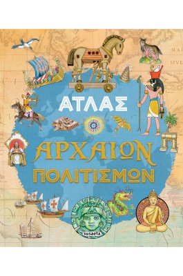 Άτλας Αρχαίων Πολιτισμών