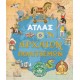 Άτλας Αρχαίων Πολιτισμών Άτλας Αρχαίων Πολιτισμών