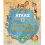 Άτλας Αρχαίων Πολιτισμών Άτλας Αρχαίων Πολιτισμών
