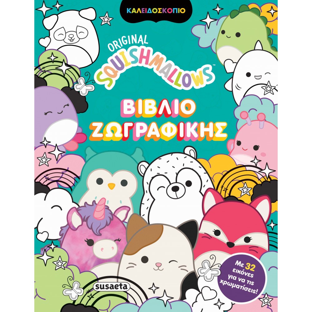 Squishmallows Βιβλίο Ζωγραφικής Squishmallows Βιβλίο Ζωγραφικής