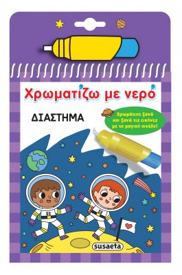 Χρωματίζω με Nερό: Διάστημα