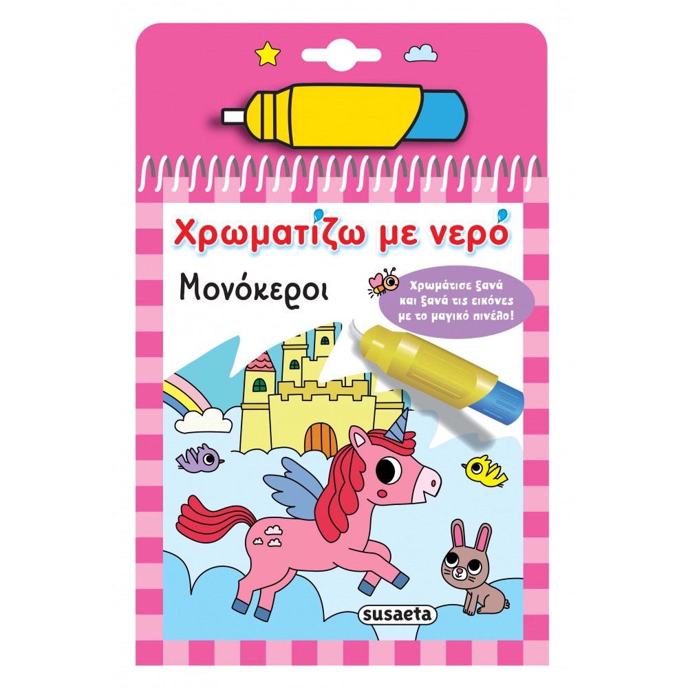 Χρωματίζω με Nερό: Μονόκεροι Χρωματίζω με Nερό: Μονόκεροι