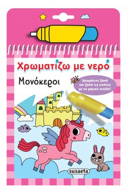 Χρωματίζω με Nερό: Μονόκεροι