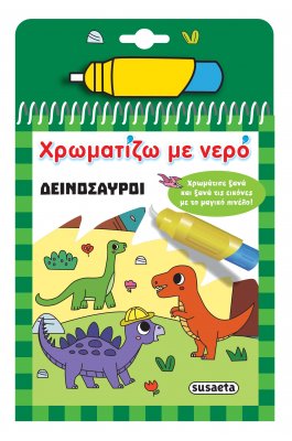 Χρωματίζω με Nερό: Δεινόσαυροι