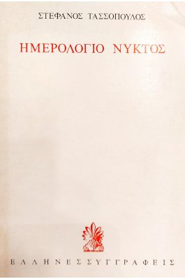 Ημερολόγιο Νυκτός
