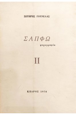 Σαπφώ Ψυχογραφία ΙΙ