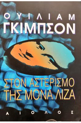 Στον Αστερισμό της Μόνα Λίζα