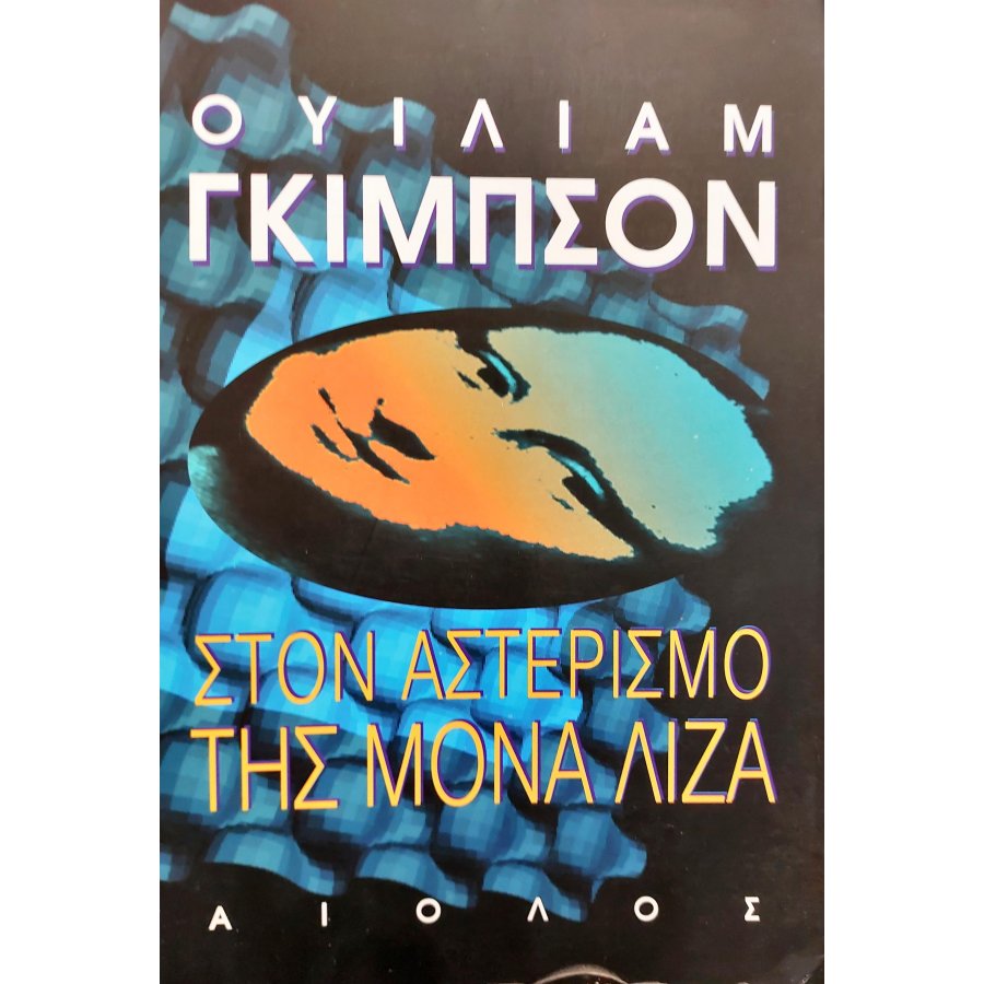 Στον Αστερισμό της Μόνα Λίζα Στον Αστερισμό της Μόνα Λίζα