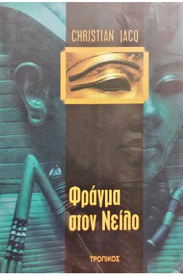 Φράγμα στο Νείλο