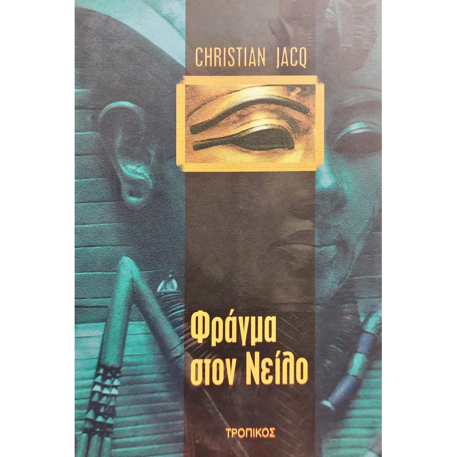 Φράγμα στο Νείλο Φράγμα στο Νείλο