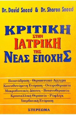 Κριτική στην Ιατρική της Νέας Εποχής