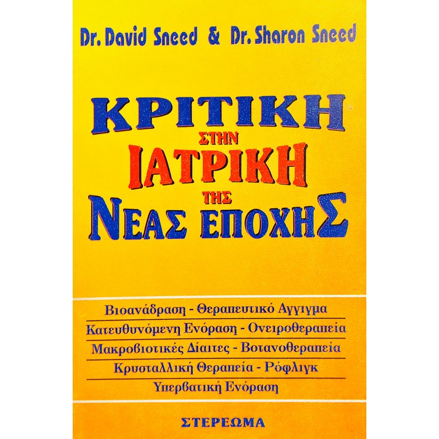Κριτική στην Ιατρική της Νέας Εποχής Κριτική στην Ιατρική της Νέας Εποχής