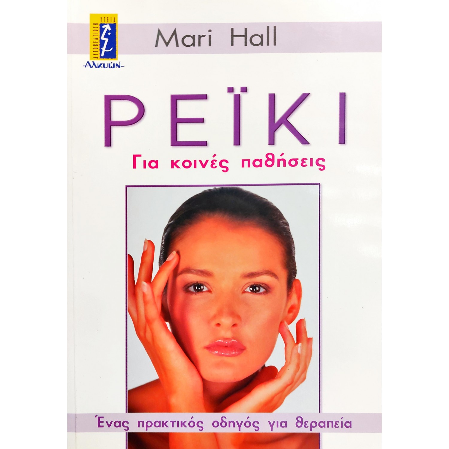 Ρεϊκι Για Κοινές Παθήσεις