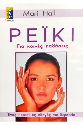 Ρεϊκι Για Κοινές Παθήσεις