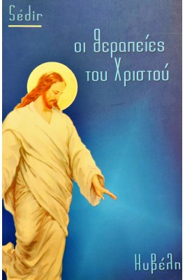 Οι Θεραπείες του Χριστού