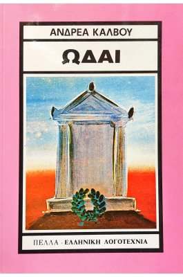 Ωδαί