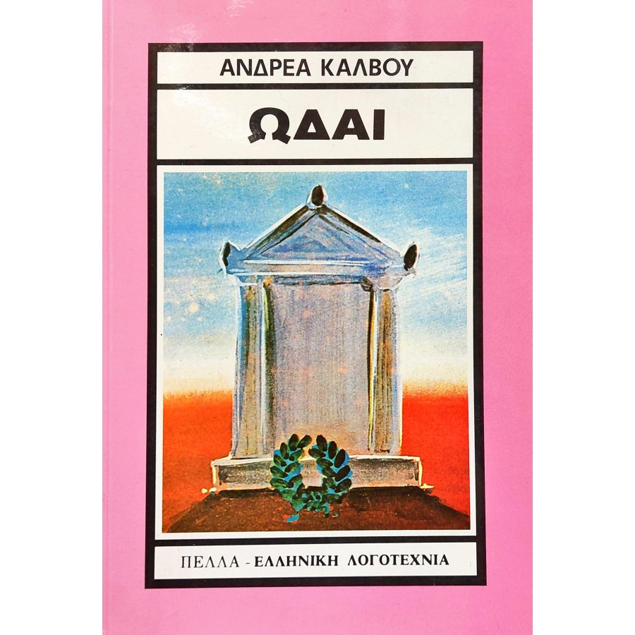 Ωδαί Ωδαί