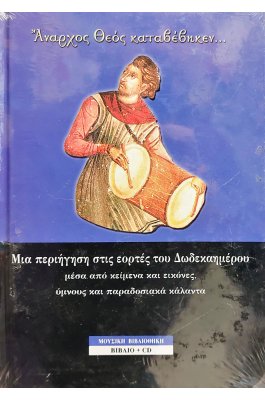 Μια Περιήγηση στις Εορτές του Δωδεκαημέρου