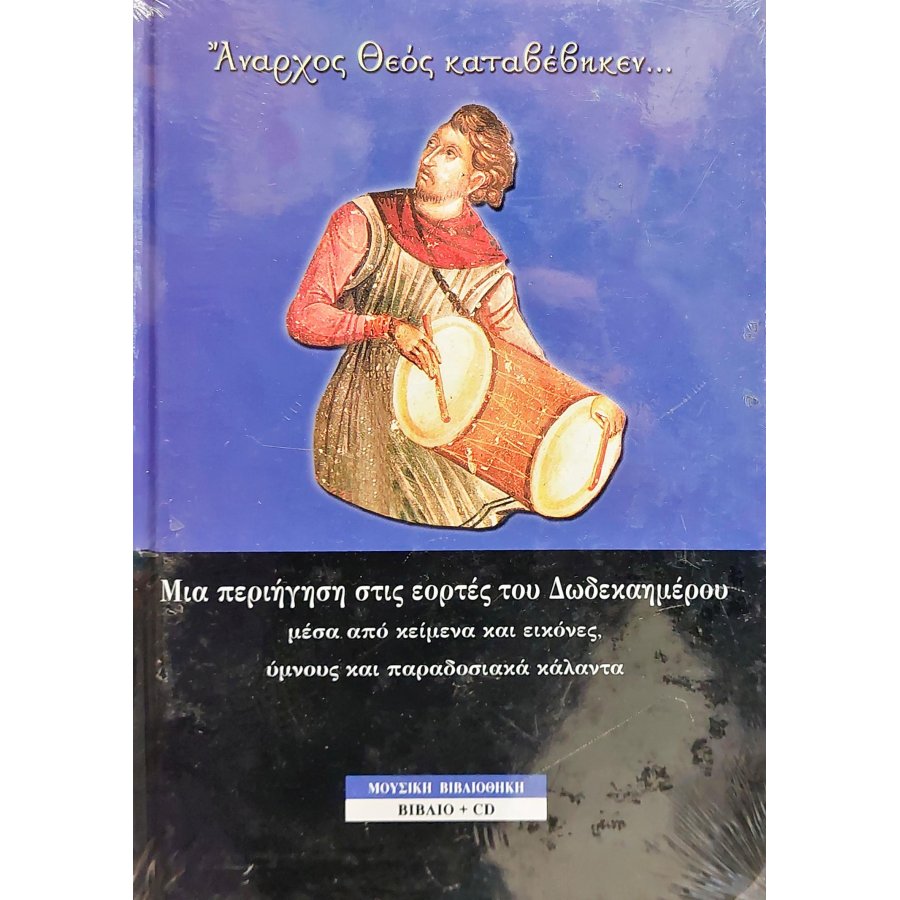Μια Περιήγηση στις Εορτές του Δωδεκαημέρου Μια Περιήγηση στις Εορτές του Δωδεκαημέρου