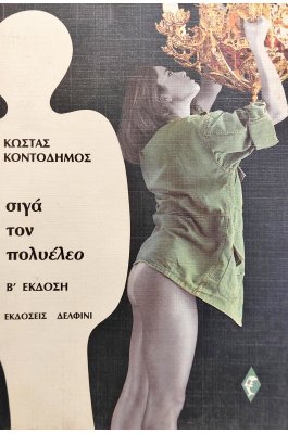 Σιγά τον Πολυέλεο