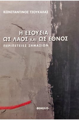 Η Εξουσία ως Λαός και ως Έθνος