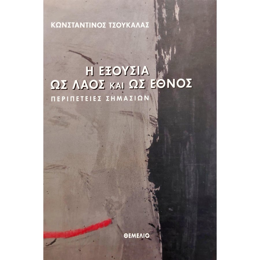 Η Εξουσία ως Λαός και ως Έθνος Η Εξουσία ως Λαός και ως Έθνος