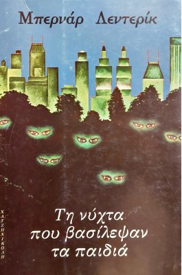 Τη  Νύχτα που Βασίλεψαν τα Παιδιά