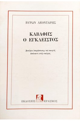 Καβάφης Ο Έγκλειστος: Δοκίμιο Υπεράσπισης του Ποιητή Απέναντι στην Ποίηση